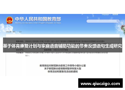 基于体育康复计划与家庭语音辅助功能的节奏反馈语句生成研究